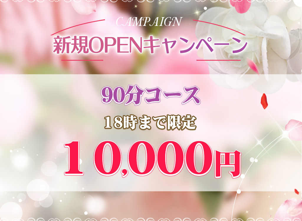 オープニング割引実施中